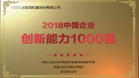 中國玻璃網(wǎng)：《蘭迪機器榮登“2018中國企業(yè)創(chuàng)新能力1000強”榜單》