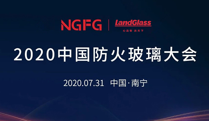 蘭迪機(jī)器，邀您參加2020中國(guó)防火玻璃大會(huì)