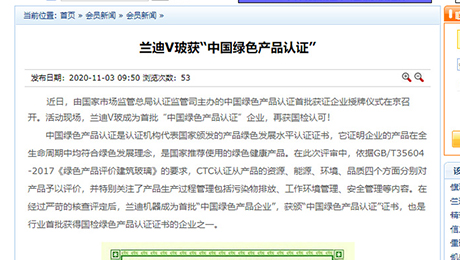 建筑玻璃與工業(yè)玻璃協(xié)會：《蘭迪V玻獲“中國綠色產(chǎn)品認證”》