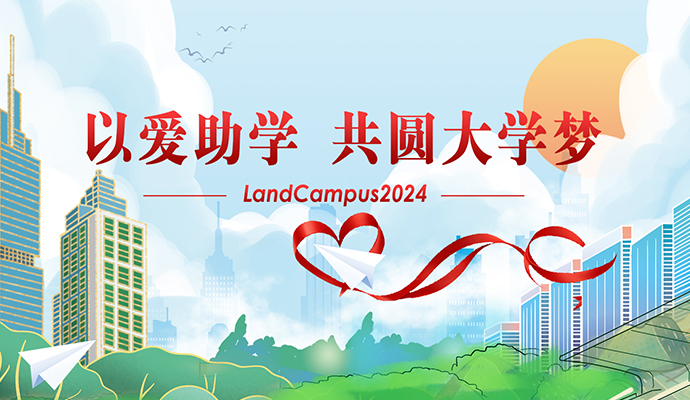 愛心助學(xué)，圓夢起航——蘭迪LandCampus 2024愛心助學(xué)活動順利舉行