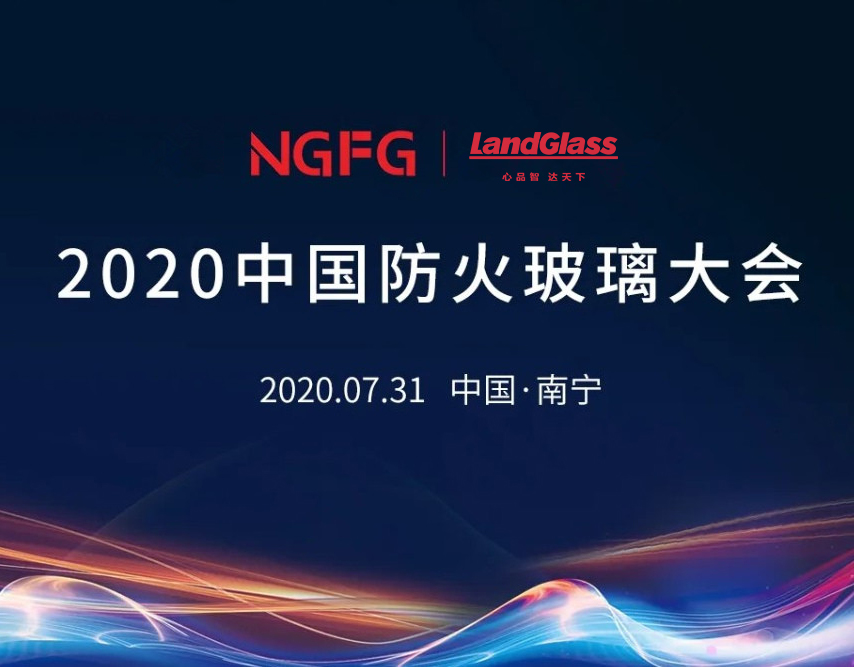 蘭迪機(jī)器，邀您參加2020中國(guó)防火玻璃大會(huì)